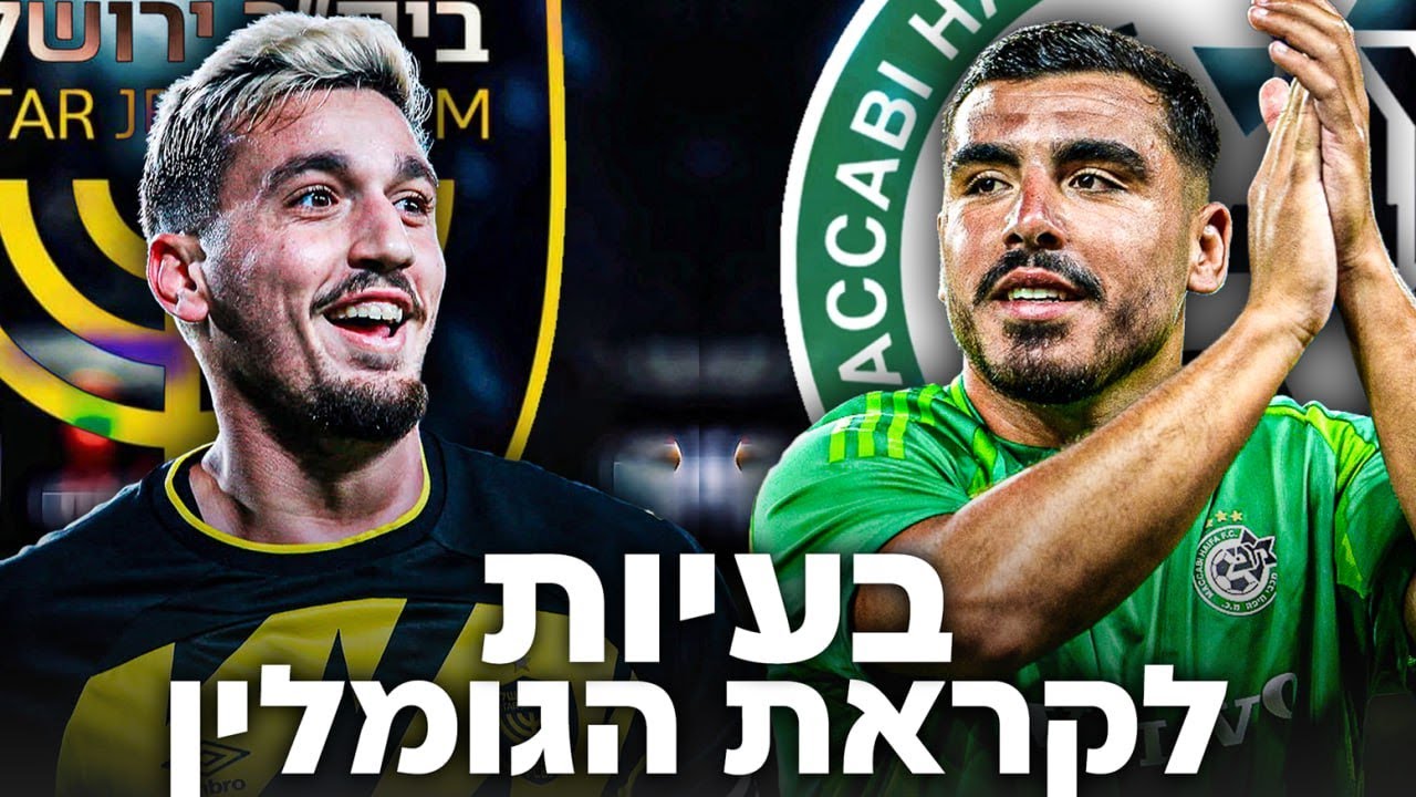 הרשלנות הקשה של ביתר ירושלים | מכבי חיפה עם שוער שעושה את ההבדל