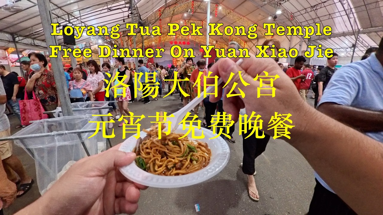 Loyang Tua Pek Kong Temple Celebrate Yuan Xiao 洛陽大伯公宫庆元宵 #singapore #cny #dinner #food #temple #元宵节