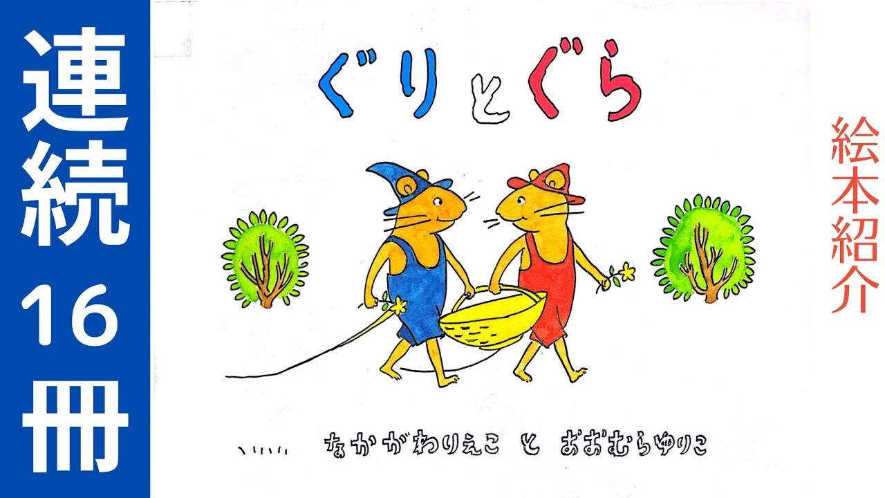 『ぐりとぐら』シリーズ連続１６冊【紹介】