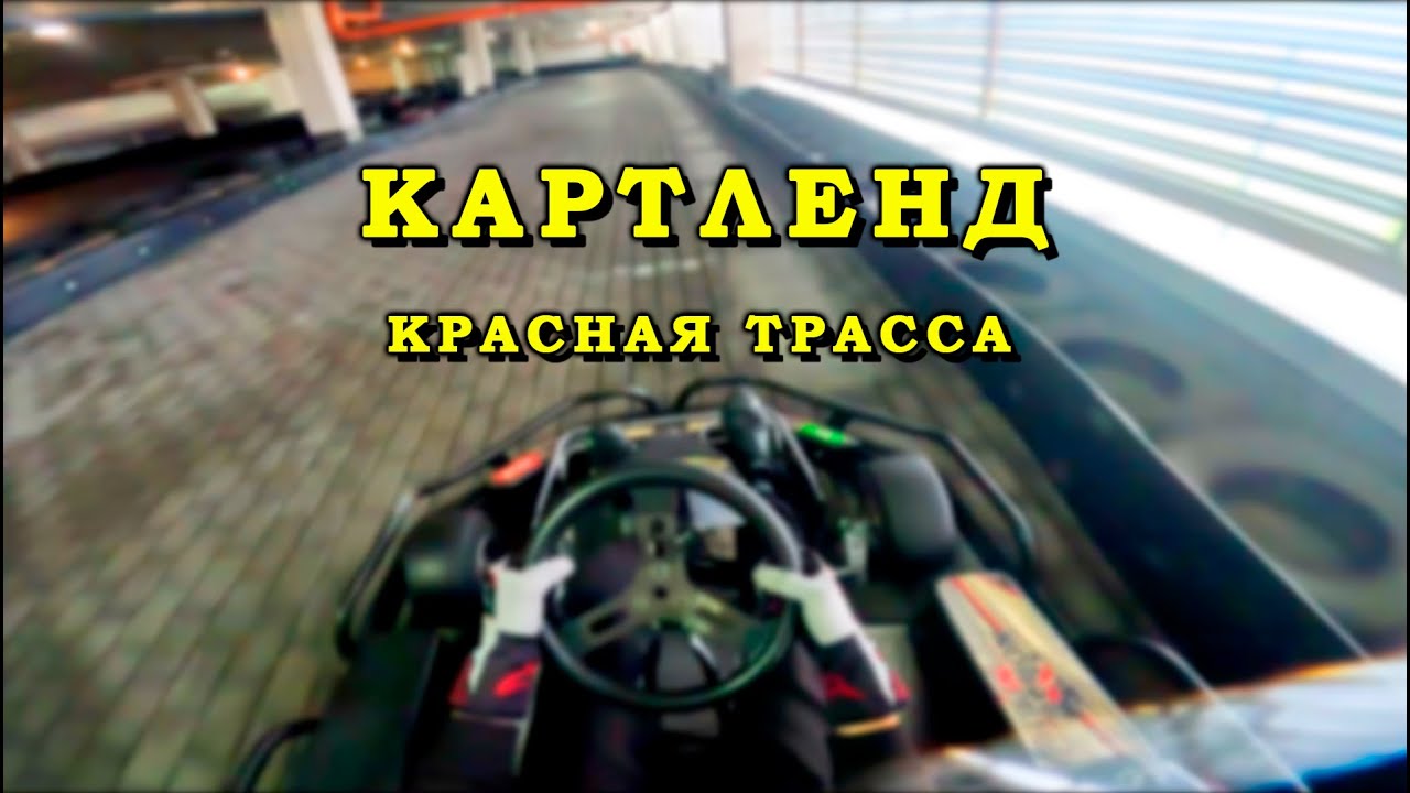 Картинг Картленд - Красная трасса | Минск, 2025