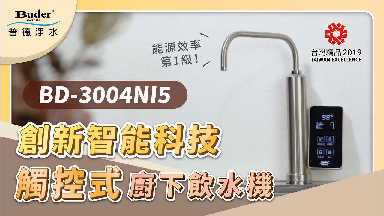 Buder普德淨水｜智能飲水達人 — 觸控式廚下型飲水機 BD-3004NI5