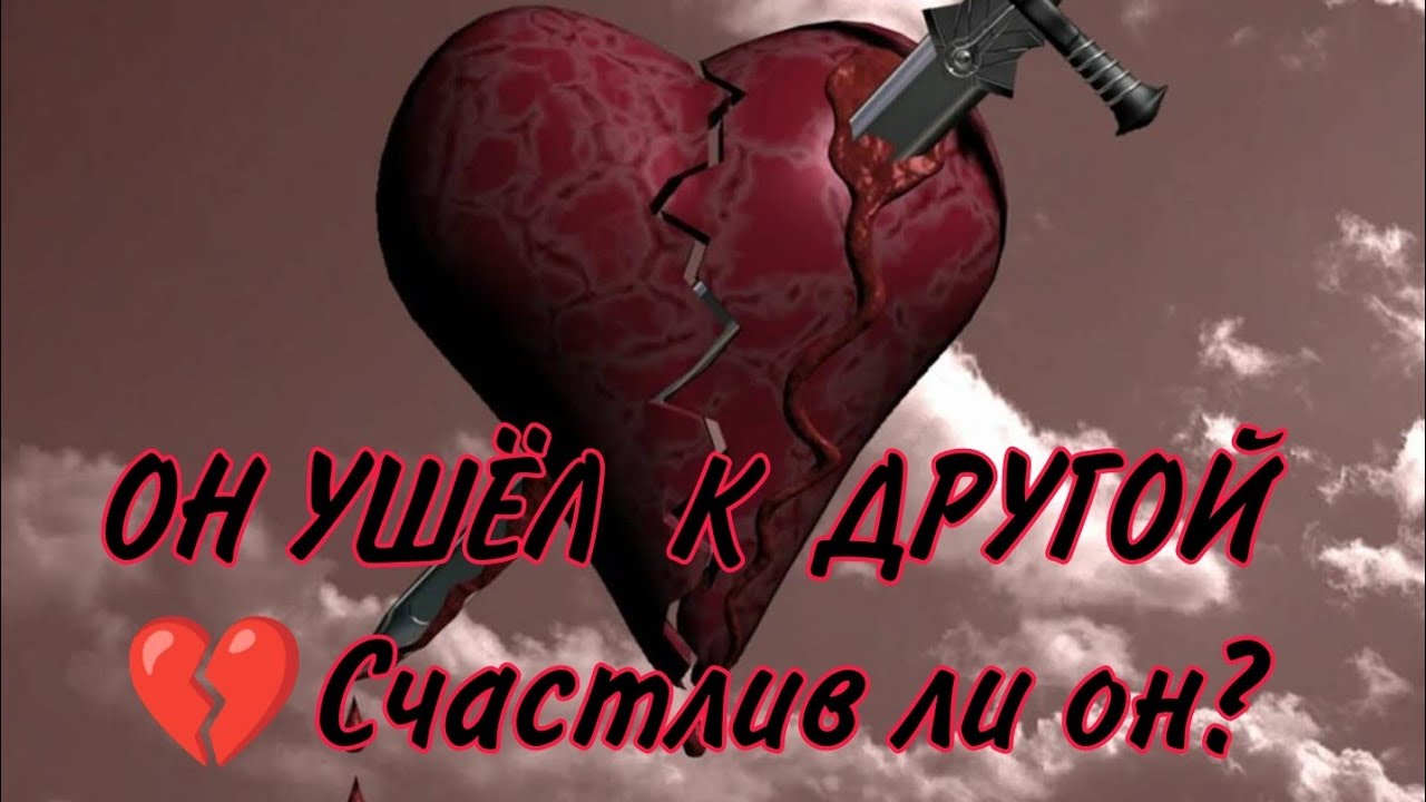 💔💥 ОН УШЕЛ К ДРУГОЙ! СЧАСТЛИВ ЛИ ОН В ЭТИХ ОТНОШЕНИЯХ⁉️ Анализ Таро#таро #гадание #гаданиеонлайн