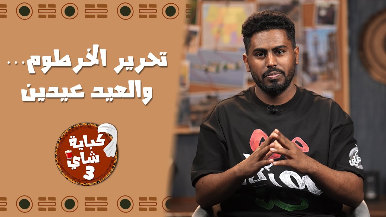 برنامج كباية شاي | الموسم الثالث | الحلقة 24 | تحرير الخرطوم… والعيد عيدين