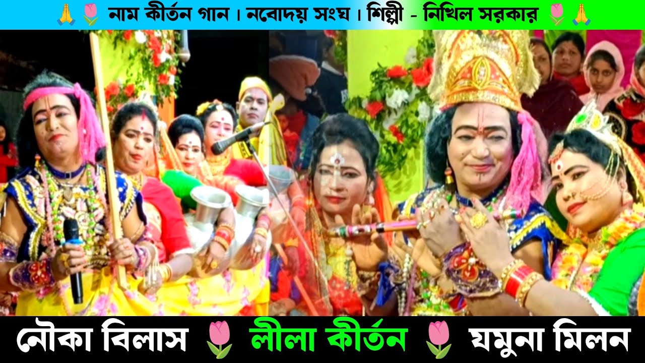 যমুনা মিলন | নৌকা বিলাস লীলা কীর্তন | Navodaya Sanga Nikhil Sarkar Leela kirtan | Nauka Vilas Leela