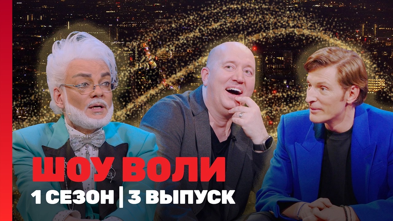 ШОУ ВОЛИ: 1 сезон | 3 выпуск @TNT_shows