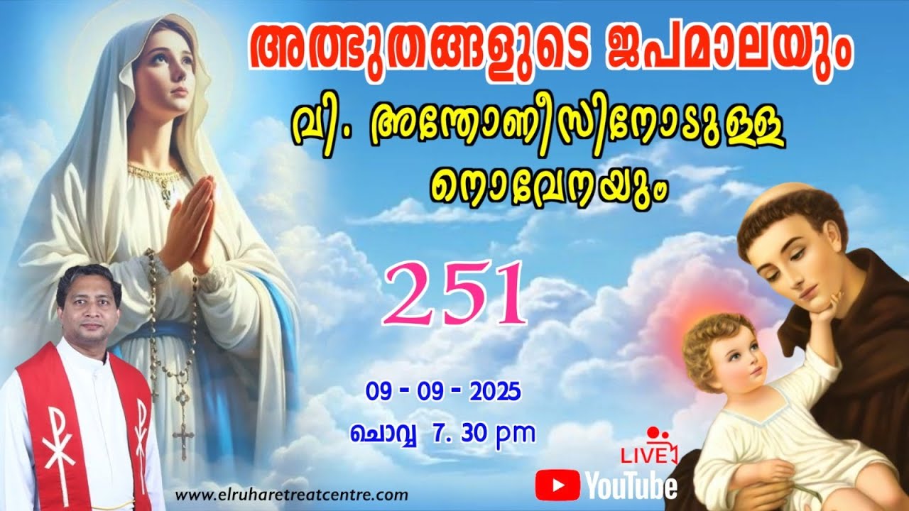 അത്ഭുതങ്ങളുടെ ജപമാല 🌹07.30 pm 🕊️ ചൊവ്വ  09-09-25 💒