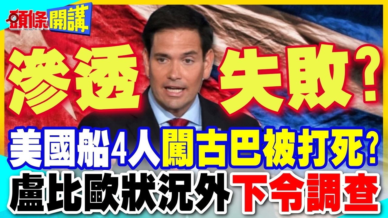 豬玀灣事件重演?美國船4人闖古巴被打死? | 盧比歐狀況外下令調查【頭條開講】完整版 @中天電視CtiTv