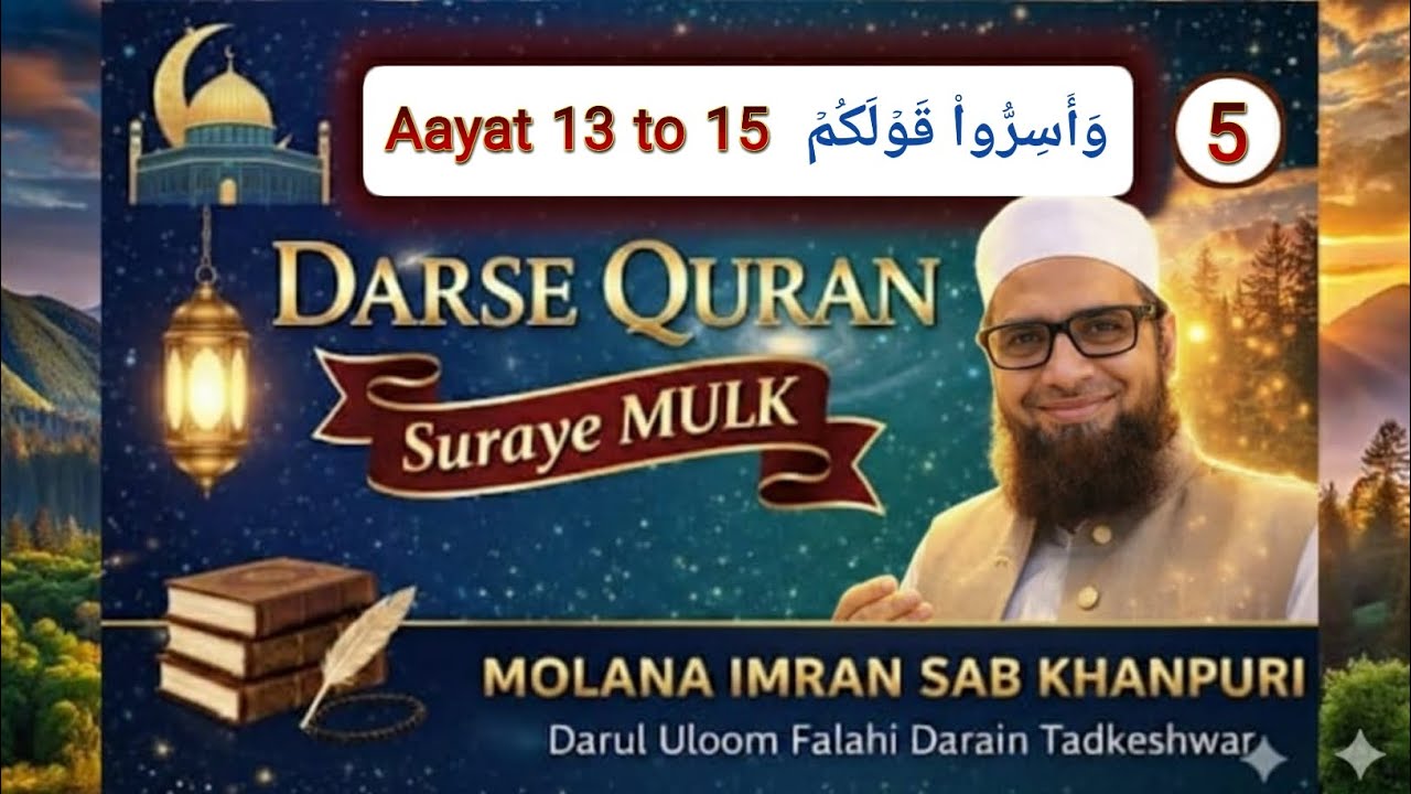 5 SURA MULK Darse QURAN Molana IMRAN KHANPURIوَأَسِرُّوا۟ قَوۡلَكُمۡ Aayat 13 to 15