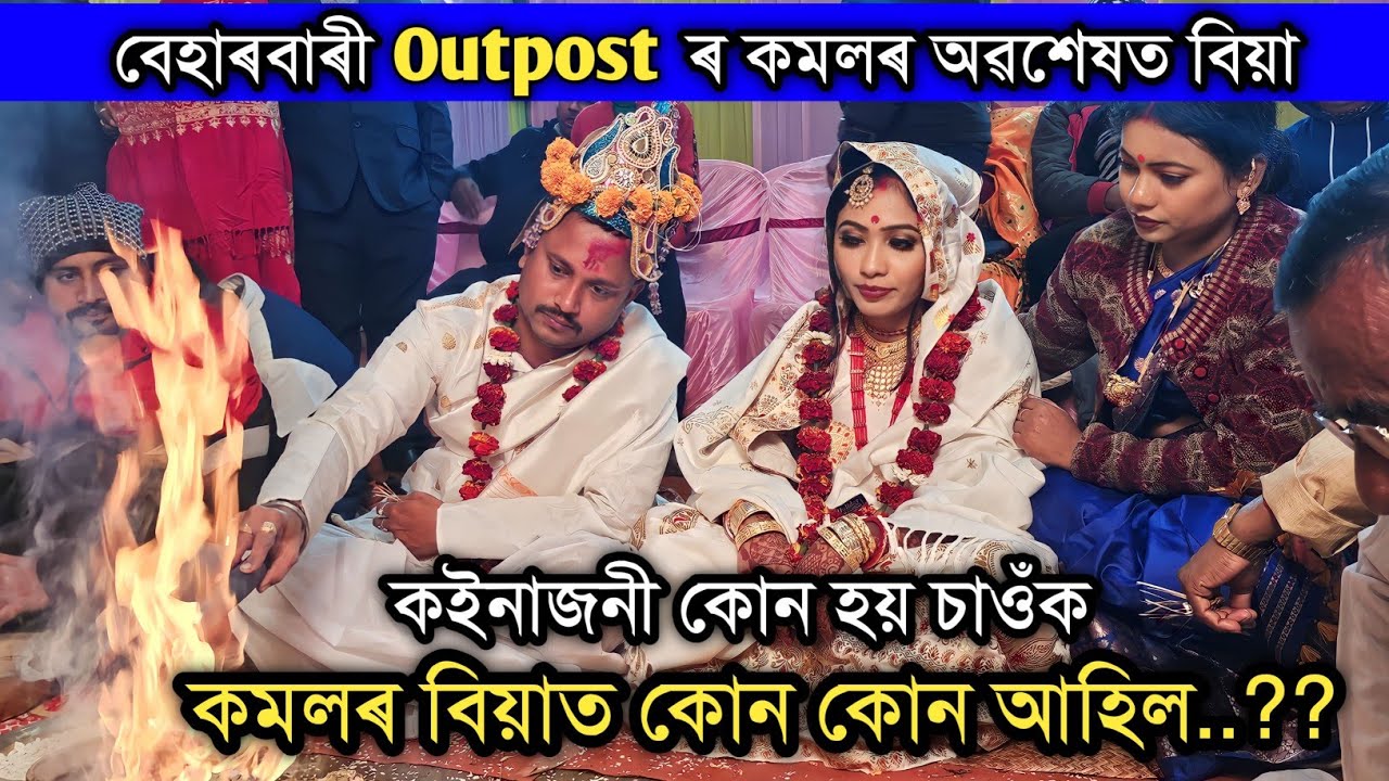 বেহাৰবাৰী Outpost ৰ কমলৰ বিয়া,কোন কোন আহিল বিয়ালৈ ❤️❤️ Beharbari Outpost Kamal Biya