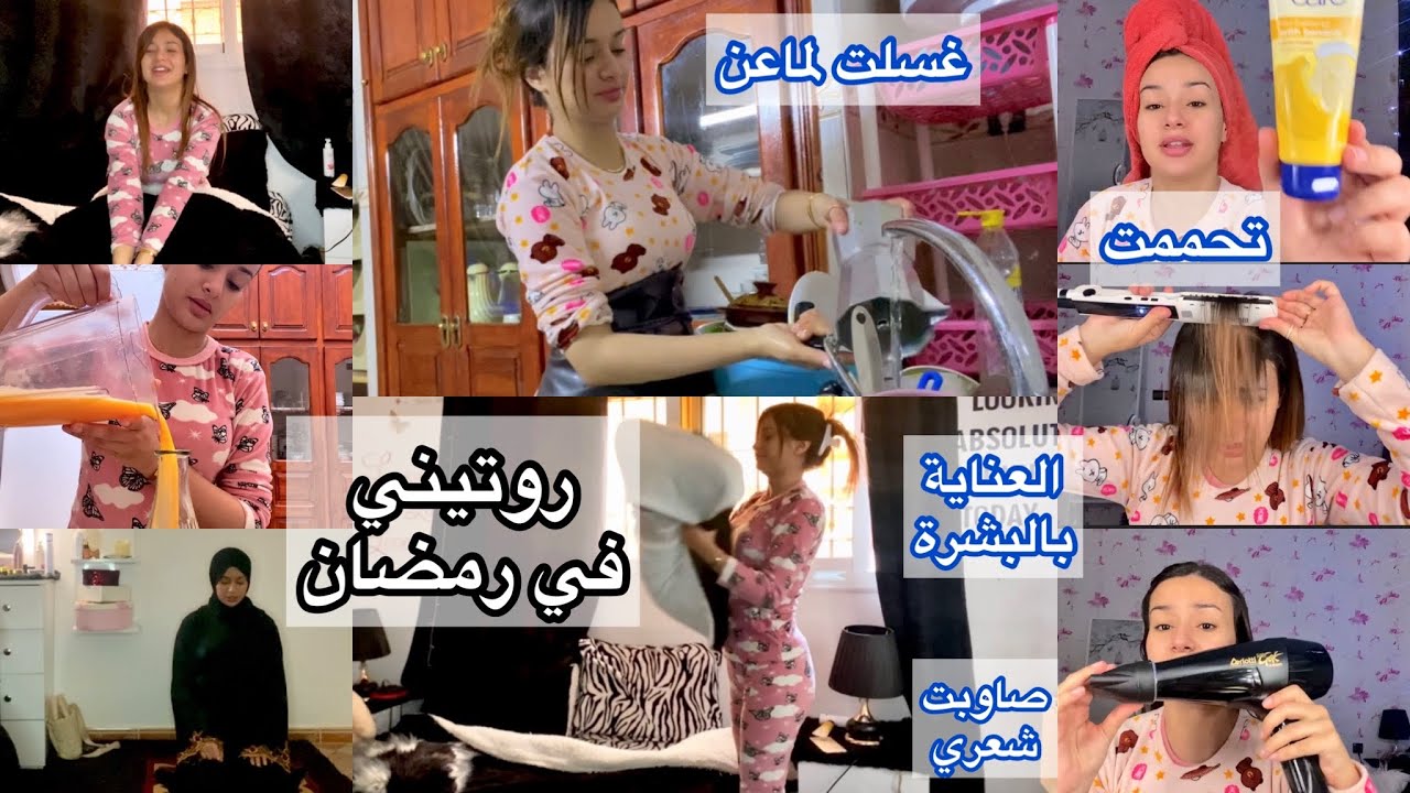 دوزو معايا آخر أيام رمضان 😍 من صباح حتا ليل 🙈 غسلت لماعن🙊تحممت😍 منتجاتي للعناية بالجسم