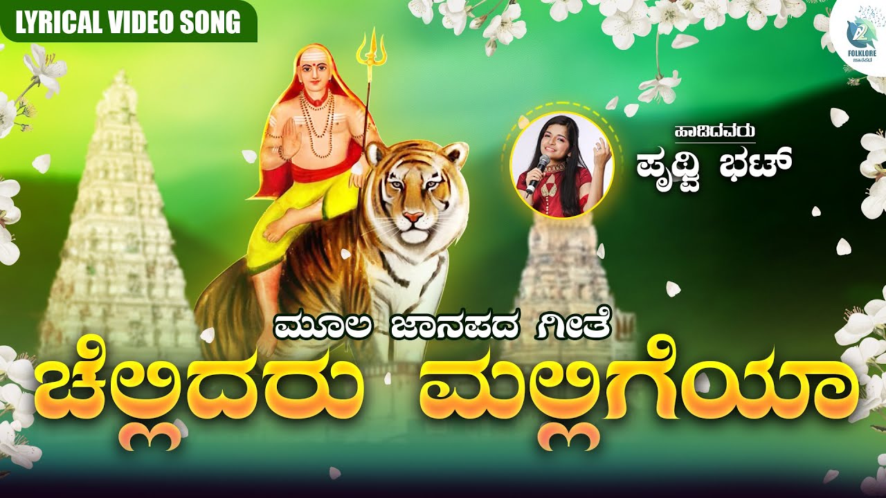 Chellidaru Malligeya Lyrical Video | ಚೆಲ್ಲಿದರು ಮಲ್ಲಿಗೆಯಾ | Prithwi Bhat | Moola Janapada Geete
