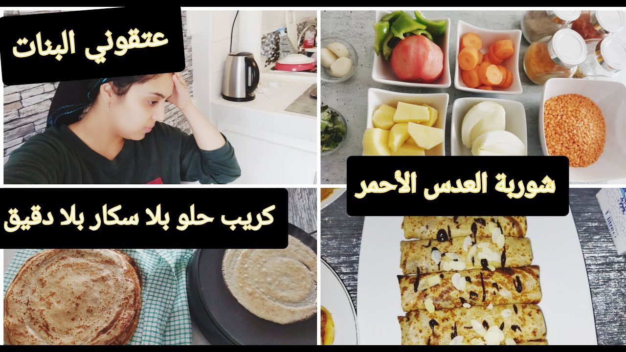 كريب صحي بلا دقيق بلا سكار خفيف هشيش شربة العدس احمر