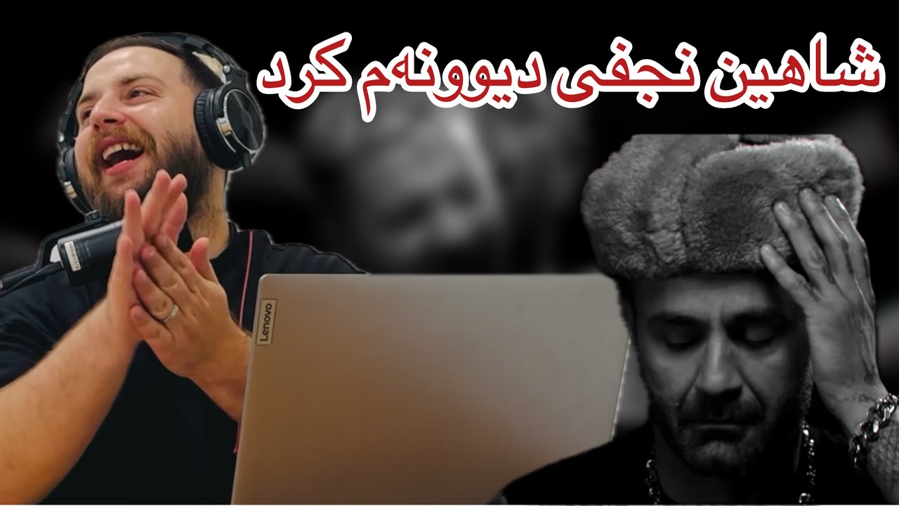 ری اکشن به اهنگ همه از شاهین نجفی | hame - shahin najafi
