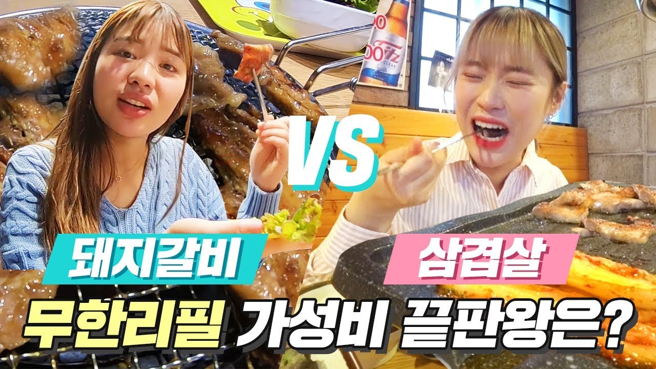 고기 무한리필 돼지갈비 vs 삼겹살! 가격+맛 끝판왕은 어디? [ 삼겹살 vs 양념갈비 무한리필 비교 & 먹방 ] 미션언니