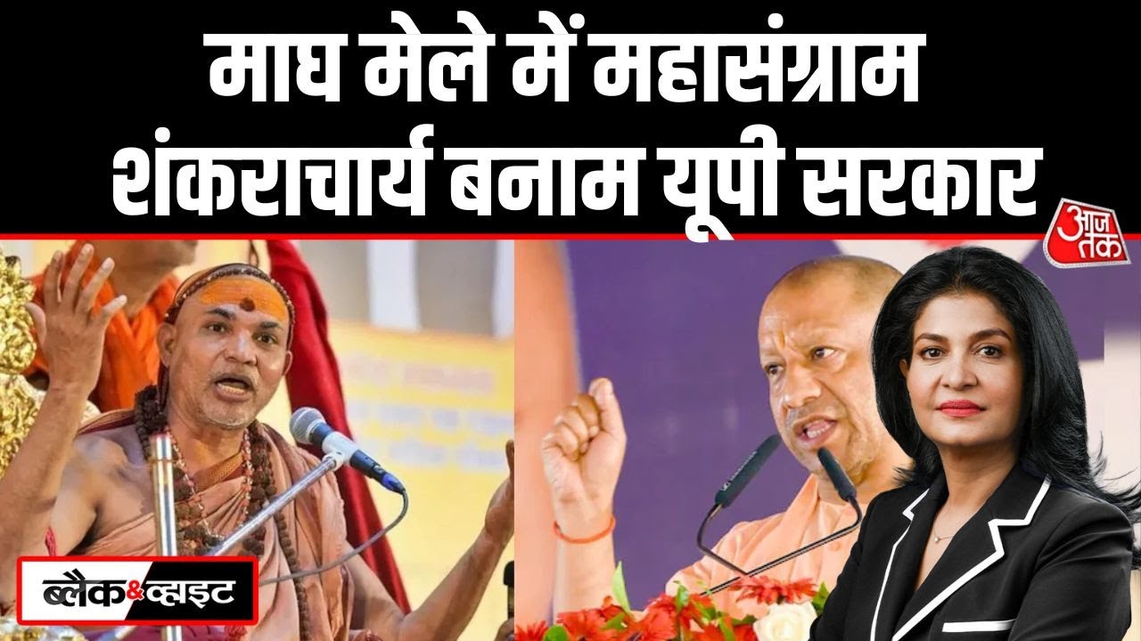 Black and White: Magh Mela में Swami Avimukteshwaranand और प्रशासन आमने-सामने | Anjana Om Kashyap