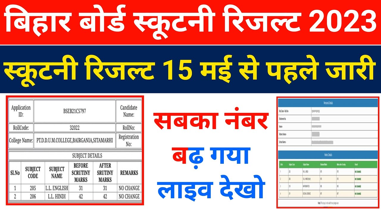 Scrutiny रिजल्ट जारी हुआ~ Inter scrutiny ka result kaise check kare 2023 | 12th Scrutiny Result 2023