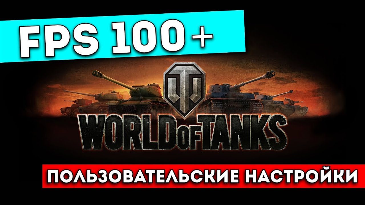 World Of Tanks | СТАНДАРТНАЯ ГРАФИКА | GEFORCE 840M