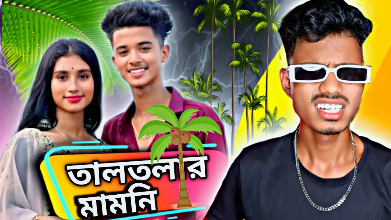 তালতলার মামনি 🤣🤣 || Jim Roast Video 😎 ||  @Jimroyofficial1 #cmchandan #roast