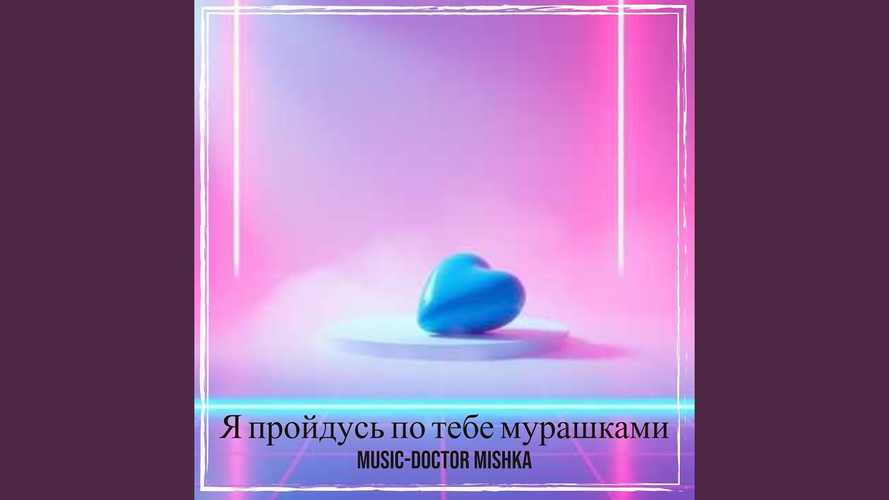 Я пройдусь по тебе мурашками