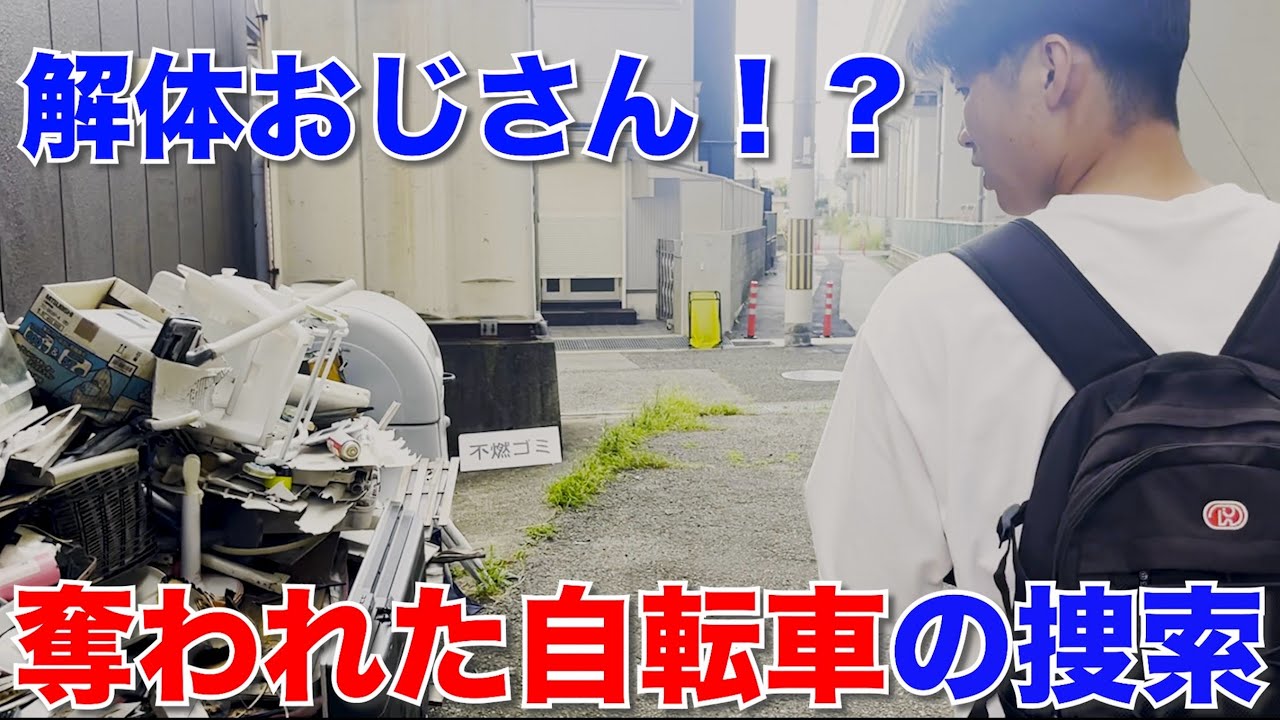 盗まれた自転車が意外な場所で見つかりました