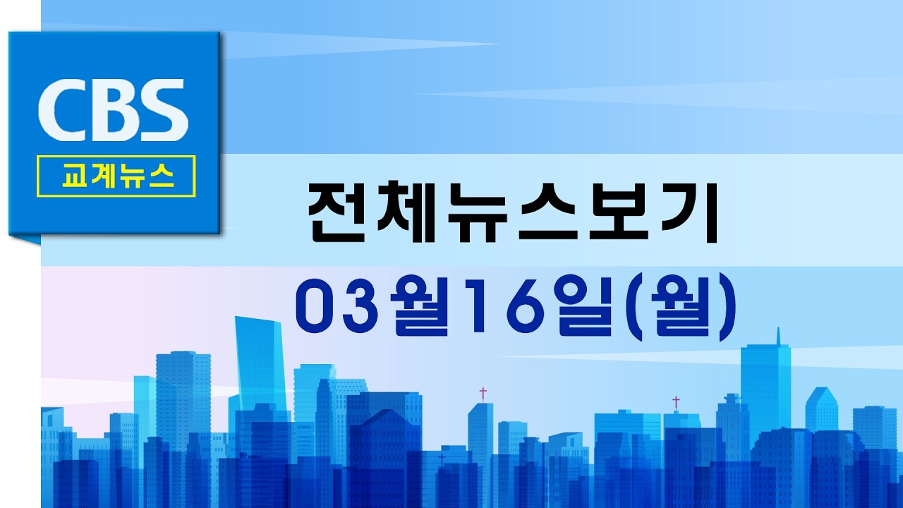 CBS뉴스 260316｜기독교계 