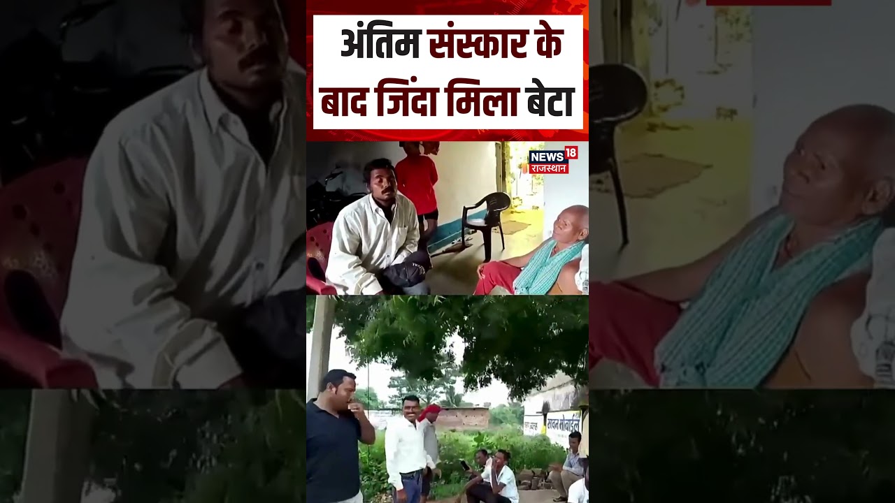 Viral News :  अंतिम संस्कार के बाद जिंदा मिला बेटा | N18S |  Top News | VIral Story |