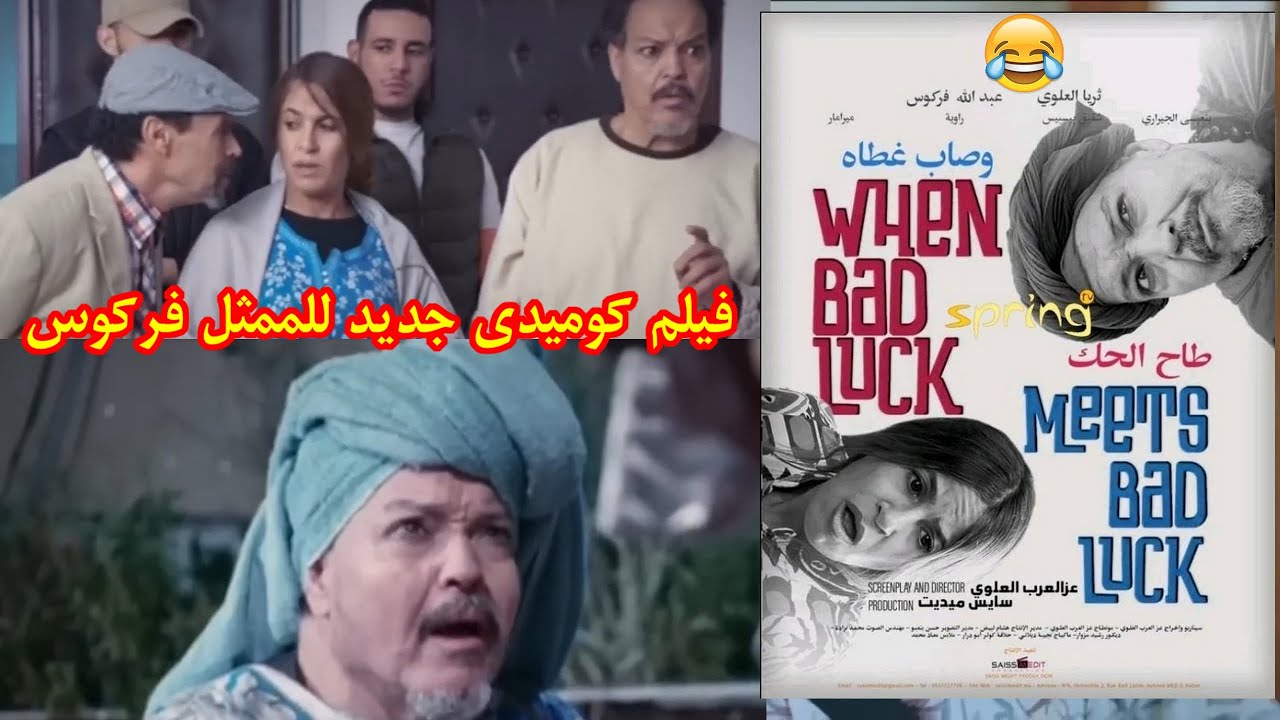 فيلم كوميدي فيلم مغربي جديد فركوس Film Maroc 2025