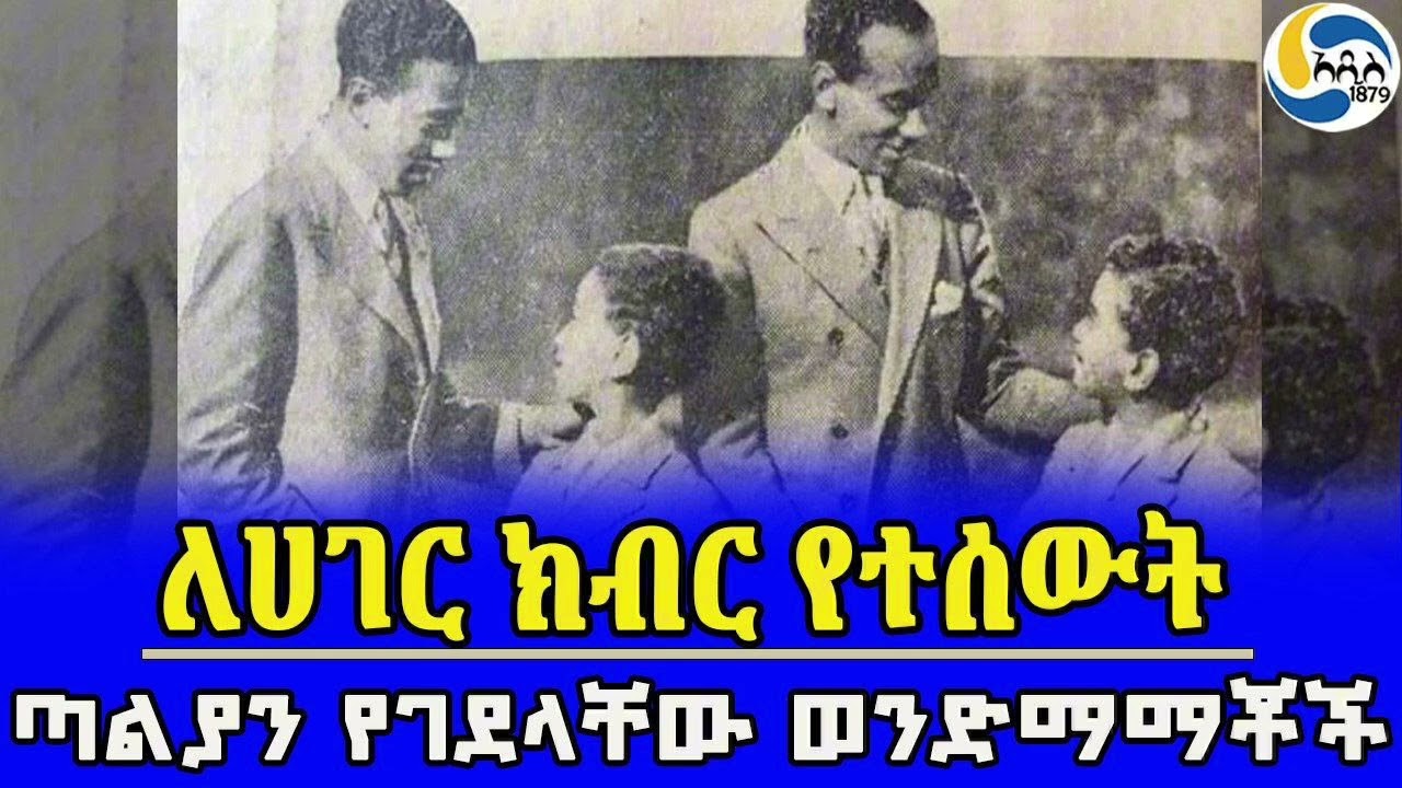 ጣልያን የገደላቸው ወንድማማቾች፤ለሀገር ክብር የተሰውት@Addis_1879 