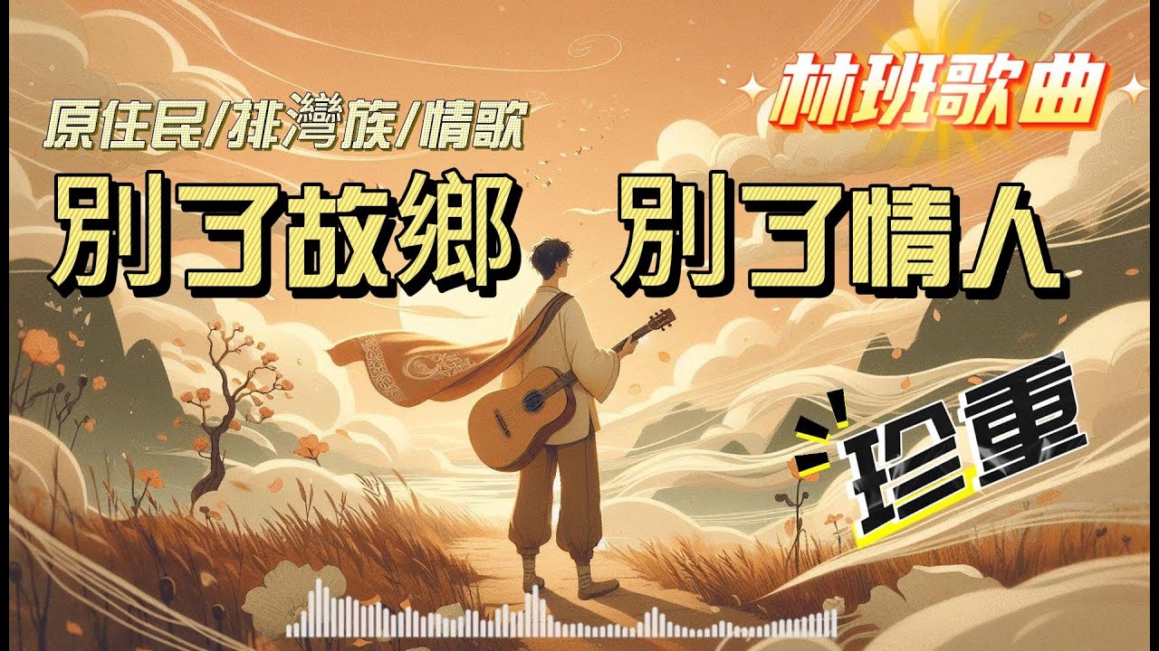 《別了故鄉 別了情人》— 放克 × 搖滾創新版｜部落老歌的全新靈魂