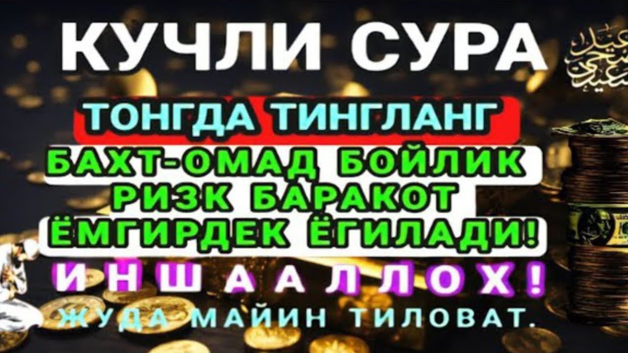 БОЙЛИК, РИЗҚ ВА БАРАКА ЭШИКЛАРИНИ ОЧАДИ ИНШААЛЛОҲ