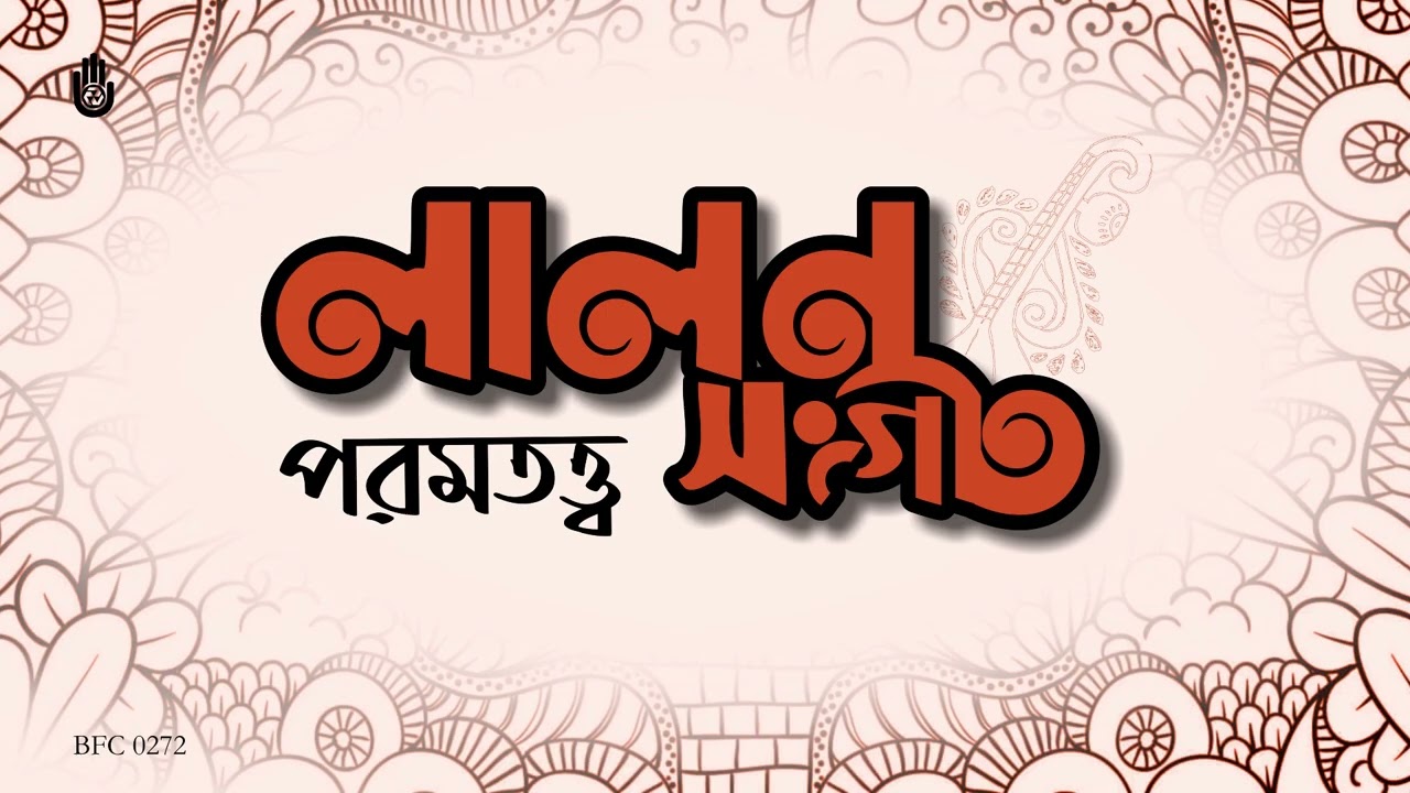 লালন গীতি । পরমতত্ত্ব । Songs of Lalon Shah । Folk Song । Bengal Jukebox