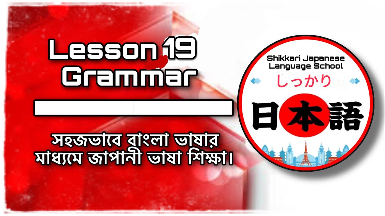 JLPT N5 | Lesson 19 Grammar | Minna No Nihongo | Learn Japanese |জাপানী ভাষা বাংলায়।