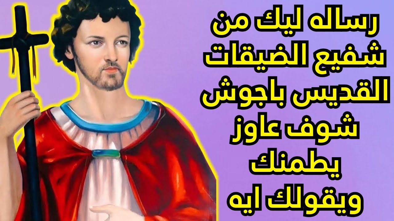 رساله ليك من شفيع الضيقات القديس باجوش شوف عاوز يطمنك ويقولك ايه