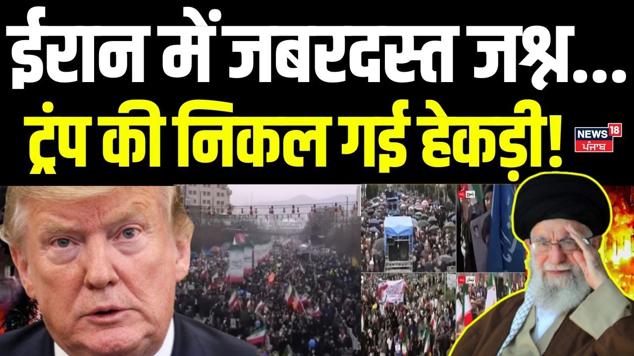 Iran America War Update: ईरान में जबरदस्त जश्न...ट्रंप की निकल गई हेकड़ी! | Trump | N18G