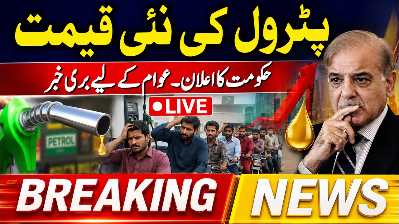 Breaking:  Pakistan Petrol Price  Today |  New petrol Price annouced  ? |   Latest News