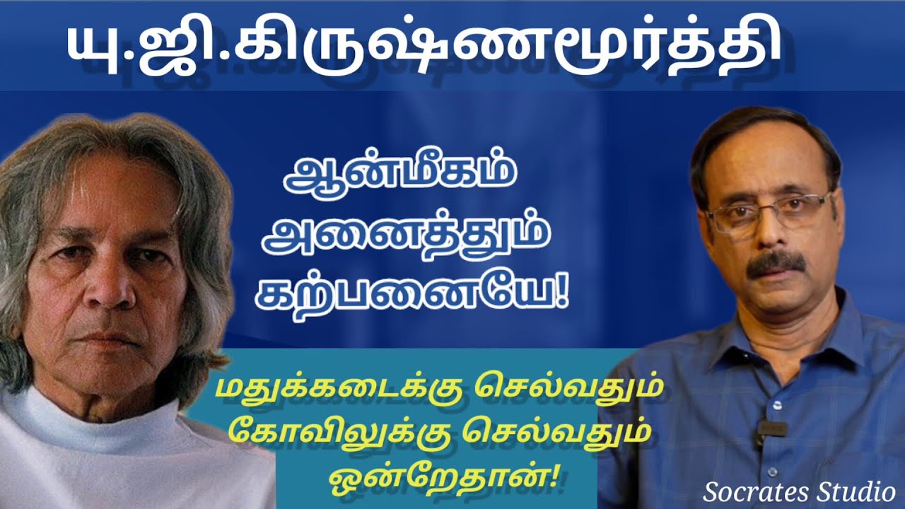 U.G.Krishnamurti ll ஆன்மீகம் பற்றி யூ.ஜி.கிருஷ்ணமூர்த்தி ll பேரா.இரா.முரளி