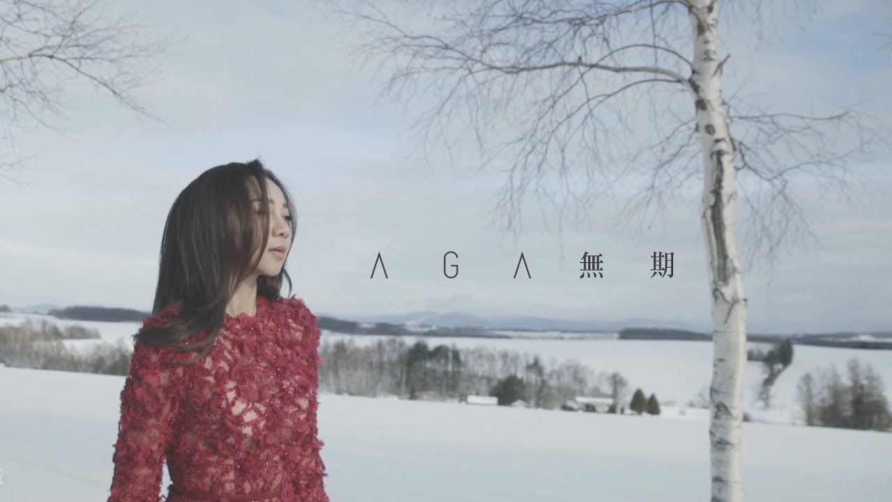 AGA 江海迦 - 無期 (Official Music Video)