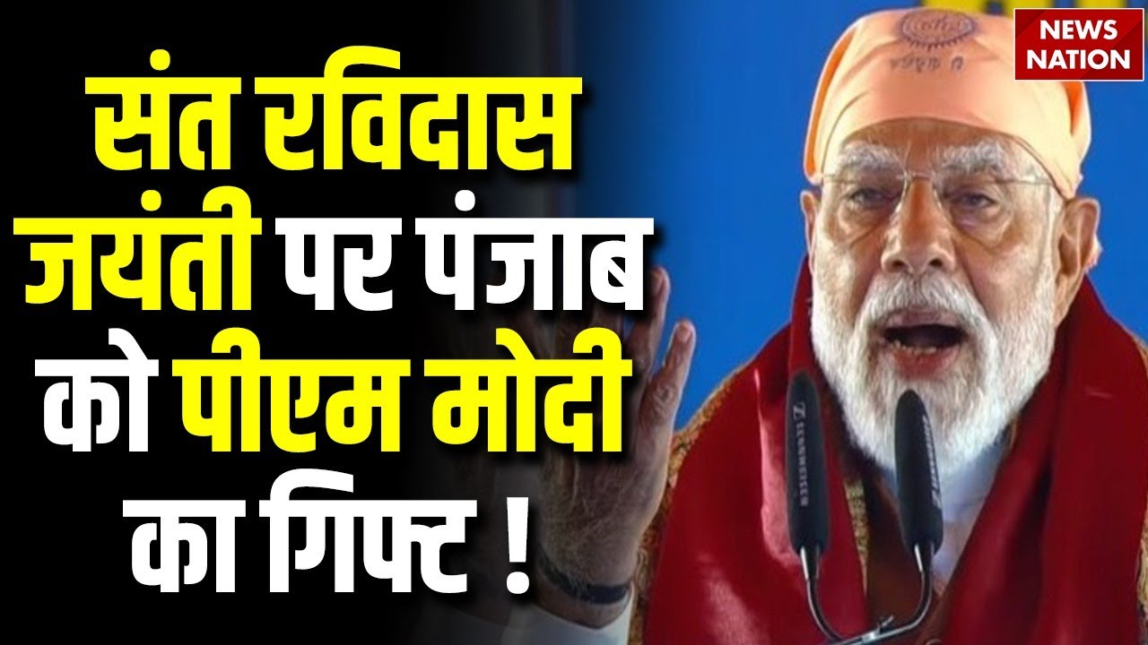 Guru Ravidas Jayanti: संत रविदास जयंती के मौके पर PM Modi का भाषण | adampur air base new name