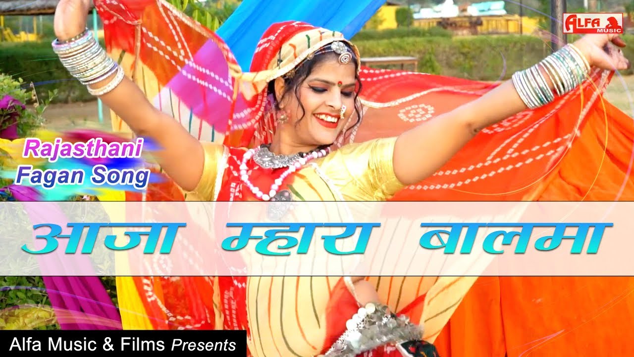 आजा म्हारा बालमा | Rajasthani Fagan Song | Alfa Music & Films