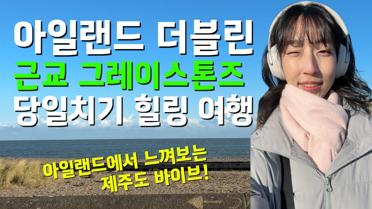 🇮🇪 아일랜드 워홀 | ep.7 아일랜드의 제주도 그레이스톤 더블린 근교여행