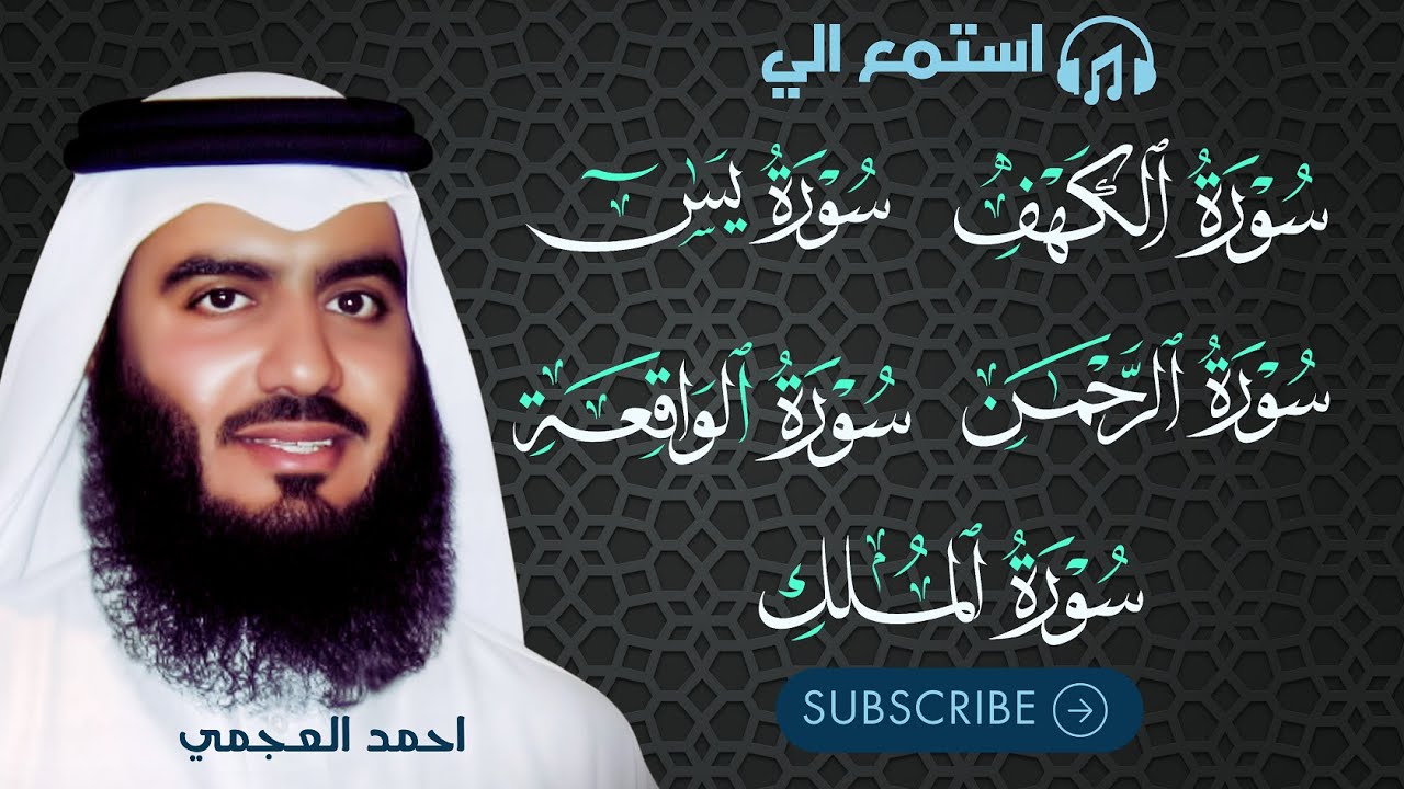 رقية المنزل ♥️ سورة الكهف سورة يس سورة الواقعة سورة الرحمن سورة الملك الشيخ أحمد العجمي