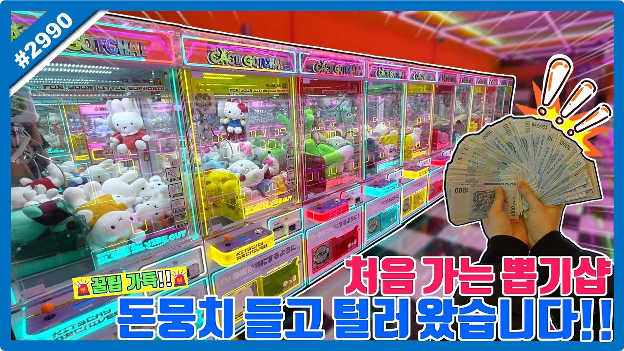 중형 인형 쉽게 뽑는 모든 방법 총출동!! 처음 가는 뽑기샵 돈뭉치 들고 털러 왔습니다ㅋㅋㅋ (고니두욘몬 20250623) #2990