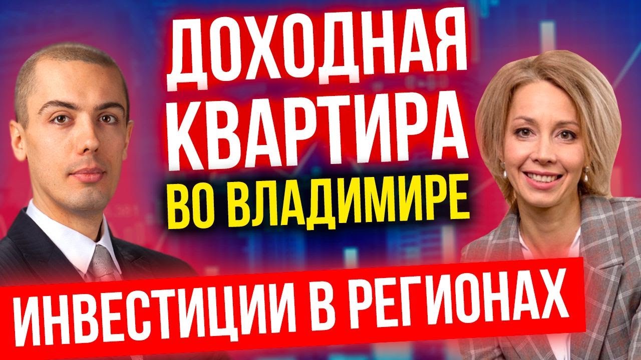 Инвестиции в недвижимость в регионах - Доходная квартира во Владимире - Кейс Натальи Смагиной