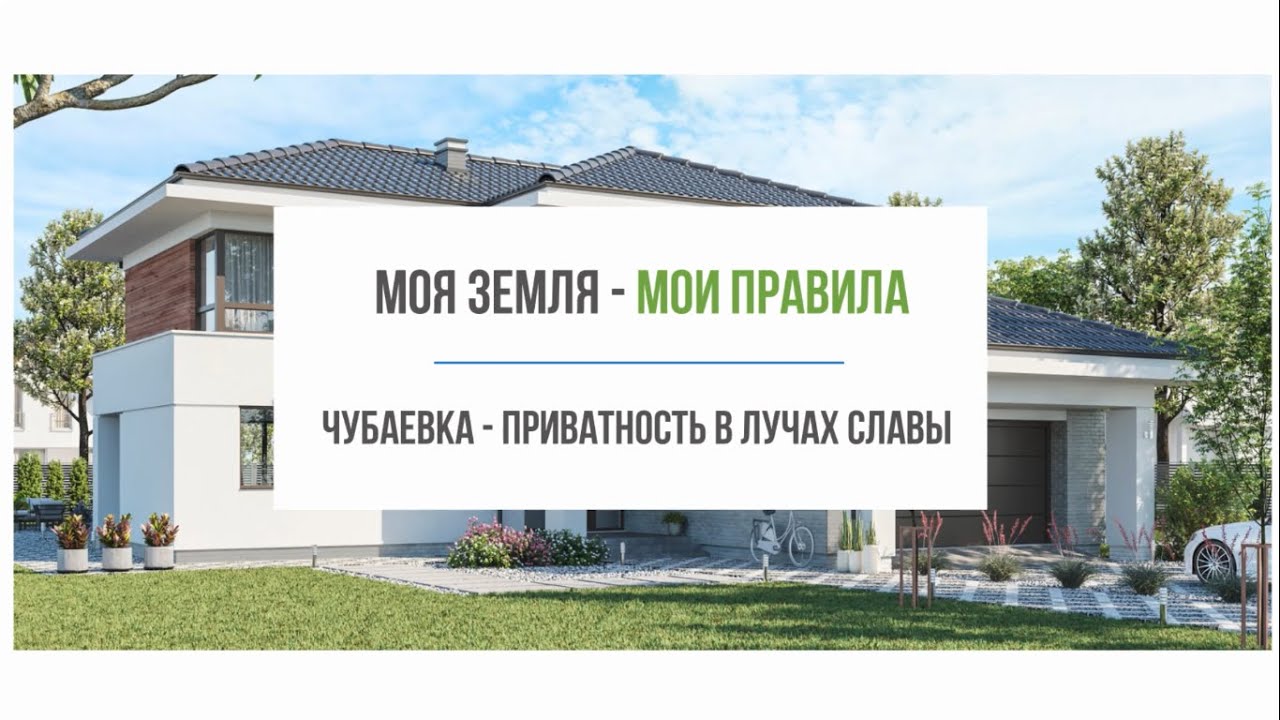 Чубаевка — приватность в лучах славы | #Твояземля_твоиправила