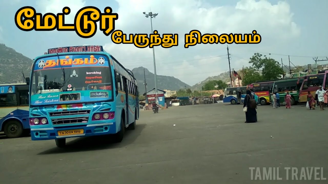 மேட்டூர் பேருந்து நிலையம் | சேலம் மாவட்டம் | Mettur Bus Station
