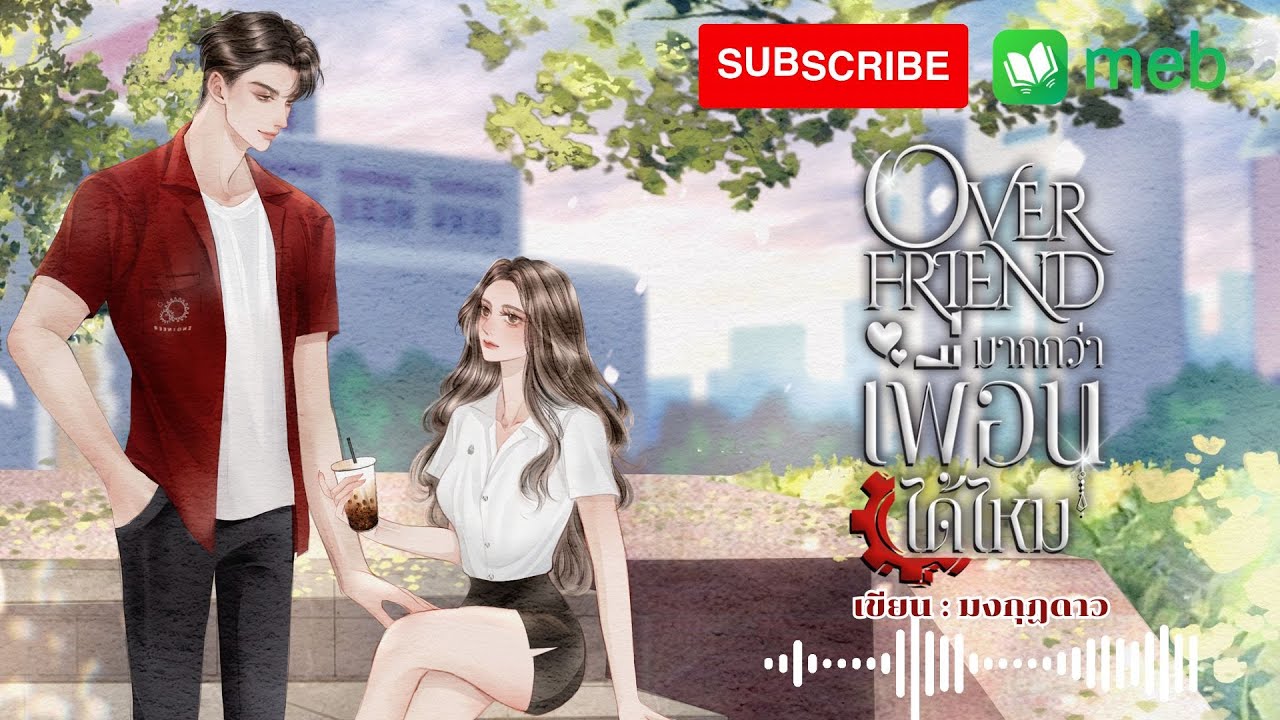 Overfriend มากกว่าเพื่อนได้ไหม (1/2) #นิยายเสียง #audiobook #นิยาย #นิยายออนไลน์