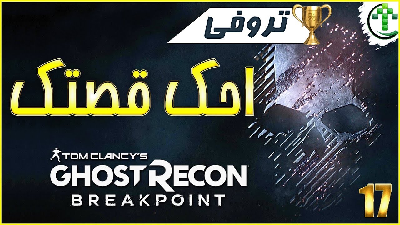 17- شرح || Ghost Recon Breakpoint || احك قصتك🏆Tell your story