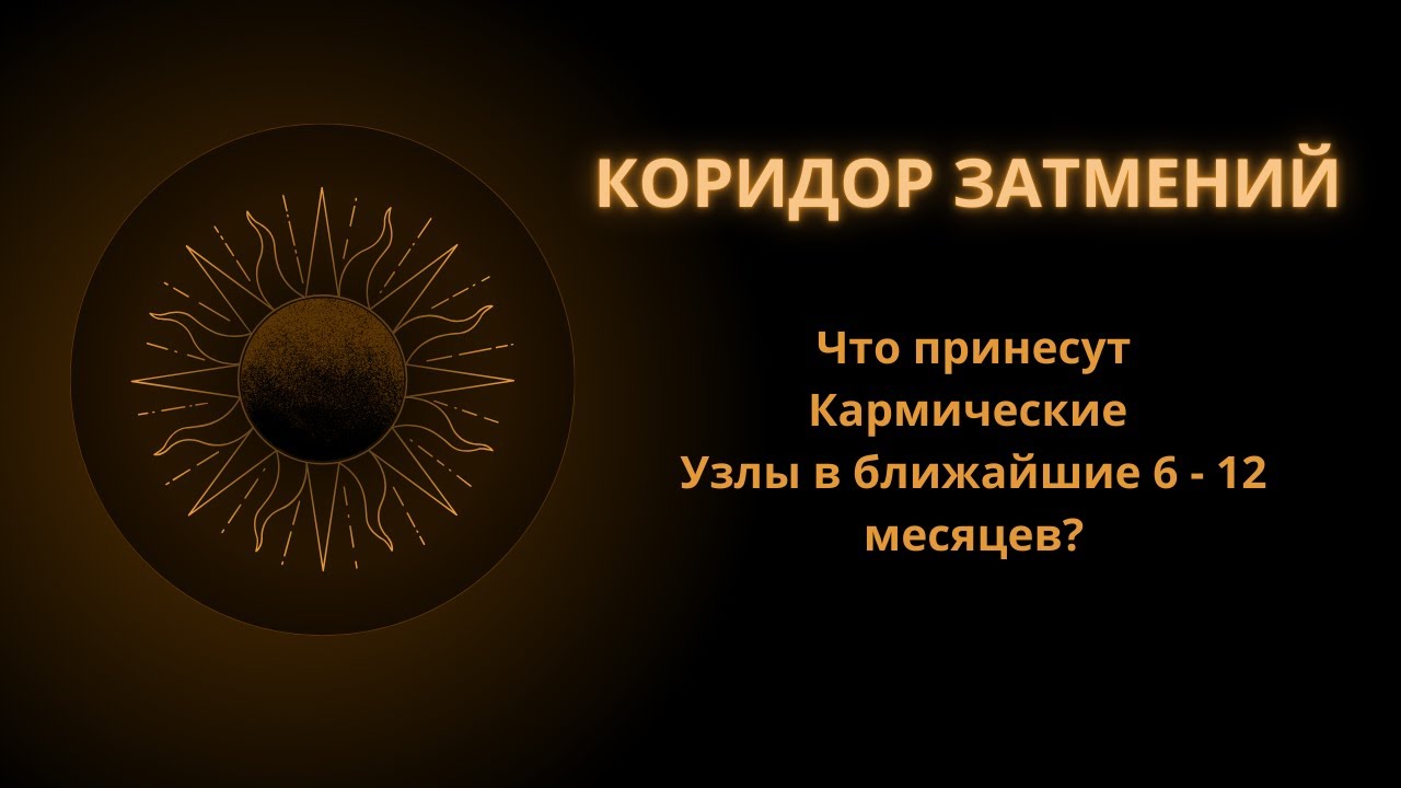 Что принесет Коридор Затмений? Индивидуальный Прогноз
