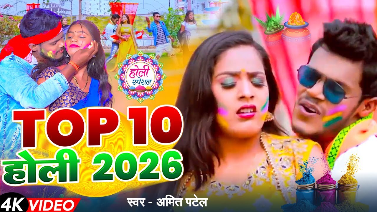 #VIDEO | Holi 2026 | Top 10 Holi  | #Amit Patel | होली गीत 2026 | Non Stop Bhojpuri Holi Songs