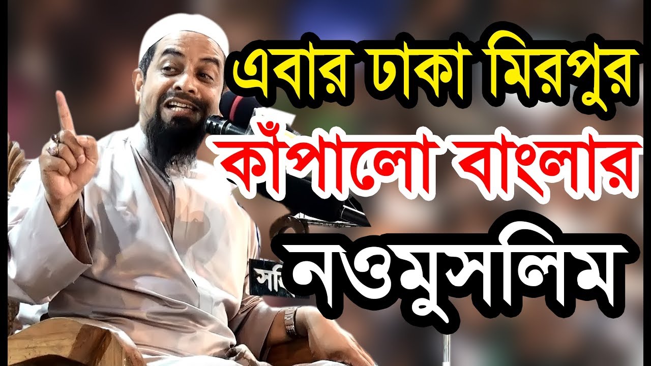 কান্নায় ভেসে গেলো ঢাকা মিরপুর।Dr. Sirajul Islam Siraji bangla waz 2017 | Noumoslim New  Waz 2017